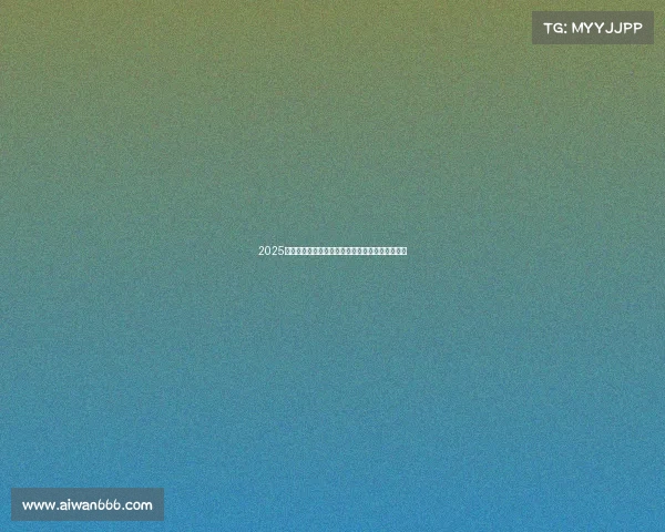 2025年夏季足球转会市场动态更新分析与重要交易综述