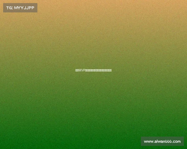 赛季MVP荣誉背后的历史意义与球员影响力分析