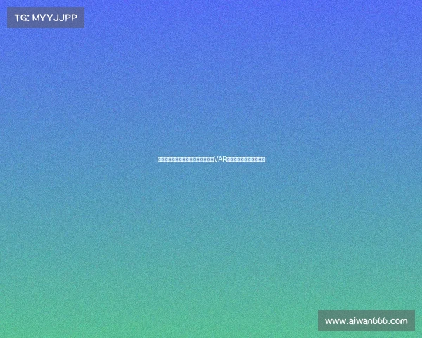 英超赛场争议事件盘点：裁判判罚、VAR争议与球员行为引发热议